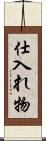 仕入れ物 Scroll