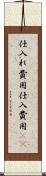 仕入れ費用 Scroll