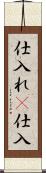 仕入れ(P) Scroll
