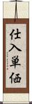 仕入単価 Scroll