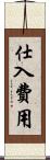 仕入費用 Scroll
