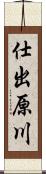 仕出原川 Scroll