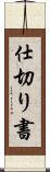 仕切り書 Scroll
