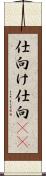 仕向け Scroll