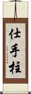 仕手柱 Scroll