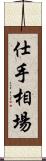 仕手相場 Scroll