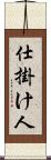 仕掛け人 Scroll
