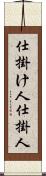 仕掛け人 Scroll