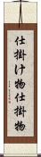 仕掛け物 Scroll