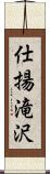 仕揚滝沢 Scroll