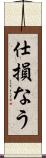 仕損なう Scroll