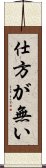 Shikataganai Scroll
