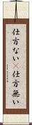仕方ない(P) Scroll