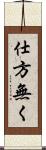 仕方無く Scroll