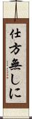 仕方無しに Scroll