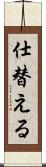 仕替える Scroll