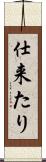 仕来たり Scroll