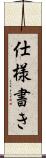 仕様書き Scroll