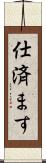 仕済ます Scroll