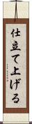 仕立て上げる Scroll