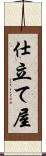 仕立て屋 Scroll