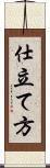 仕立て方 Scroll