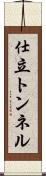 仕立トンネル Scroll