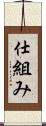 仕組み Scroll