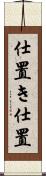 仕置き Scroll