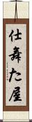 仕舞た屋 Scroll