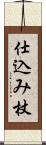 仕込み杖 Scroll