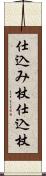 仕込み杖;仕込杖 Scroll