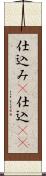 仕込み(P);仕込(io) Scroll