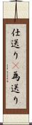 仕送り(P) Scroll