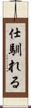 仕馴れる Scroll