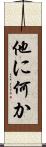 他に何か Scroll