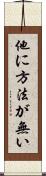 他に方法が無い Scroll