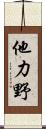 他力野 Scroll