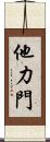 他力門 Scroll