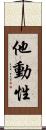 他動性 Scroll