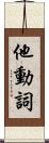 他動詞 Scroll