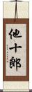 他十郎 Scroll