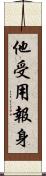 他受用報身 Scroll