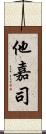 他嘉司 Scroll