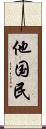 他国民 Scroll