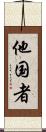 他国者 Scroll