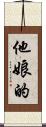 他娘的 Scroll