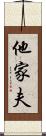 他家夫 Scroll