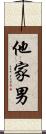 他家男 Scroll