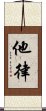 他律 Scroll